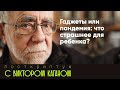 Гаджеты или пандемия: что страшнее для психики ребенка? | Постскриптум с Виктором Каганом #7