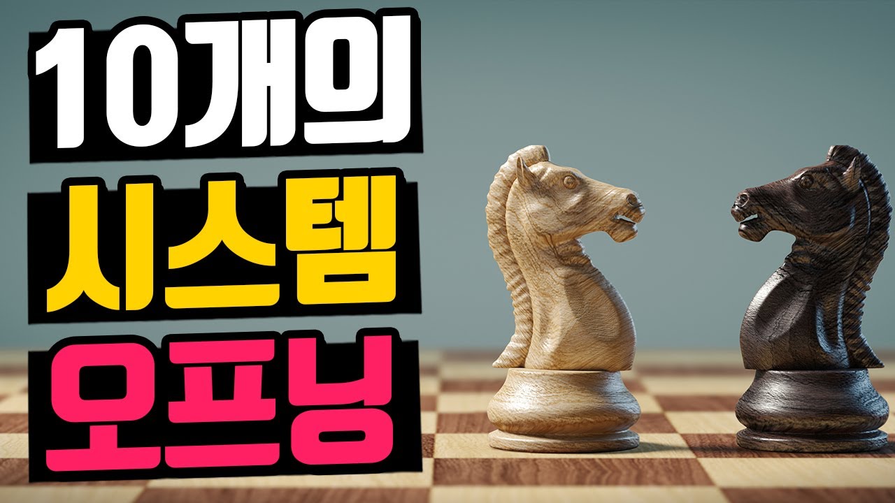 10개의 체스 시스템 오프닝을 알아보자