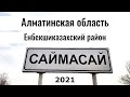САЙМАСАЙ ауылы | Александровка | Алматинская область, Казахстан, 2021. Прогулка по селу.