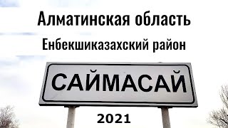 САЙМАСАЙ ауылы | Александровка | Алматинская область, Казахстан, 2021. Прогулка по селу.