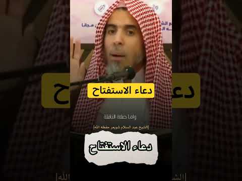 دعاء الاستفتاح الشيخ عبدالسلام الشويعر حفظه الله تعالى