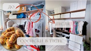 ОРГАНАЙЗЕРИ у ГАРДЕРОБНУ IKEA | СОСИСКИ в ТІСТІ