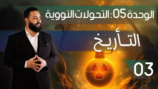03- التأريخ