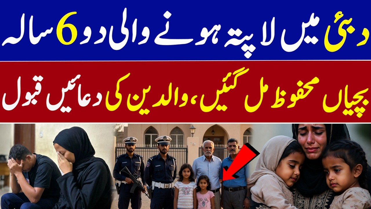Missing 6-Year-Old Sisters Rescued and Safe | Dubai Police Success | Saudi News Network