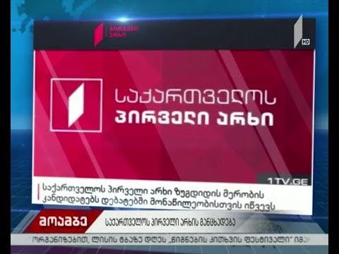 საქართველოს პირველი არხის განცხადება