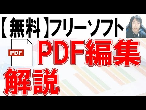 【フリーソフト】PDFの編集方法【2022年】