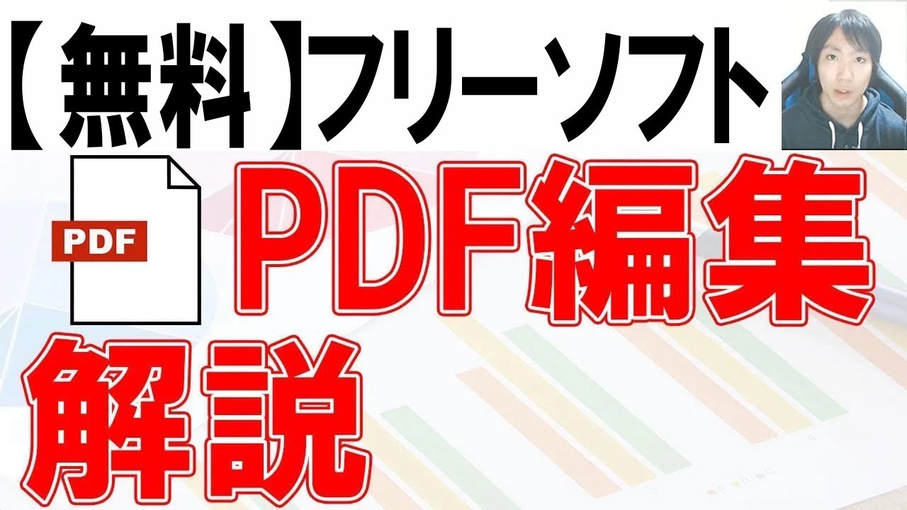 フリーソフト Pdfの編集方法 21年 Youtube