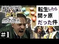 【信長の野望 新生PK】総統閣下とナ〇スの仲間たちを"関ヶ原の戦い"に転生させてみた！！［織田家(ヒトラー家) #1］【VOICEROID実況】