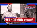 Чернобыль. Другой взгляд на катастрофу.