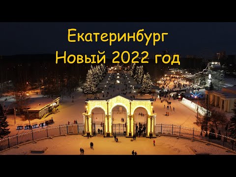 Video: Kailan ang Yekaterinburg City Day noong 2022 at anong mga kaganapan