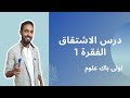 درس الاشتقاق الفقرة 1