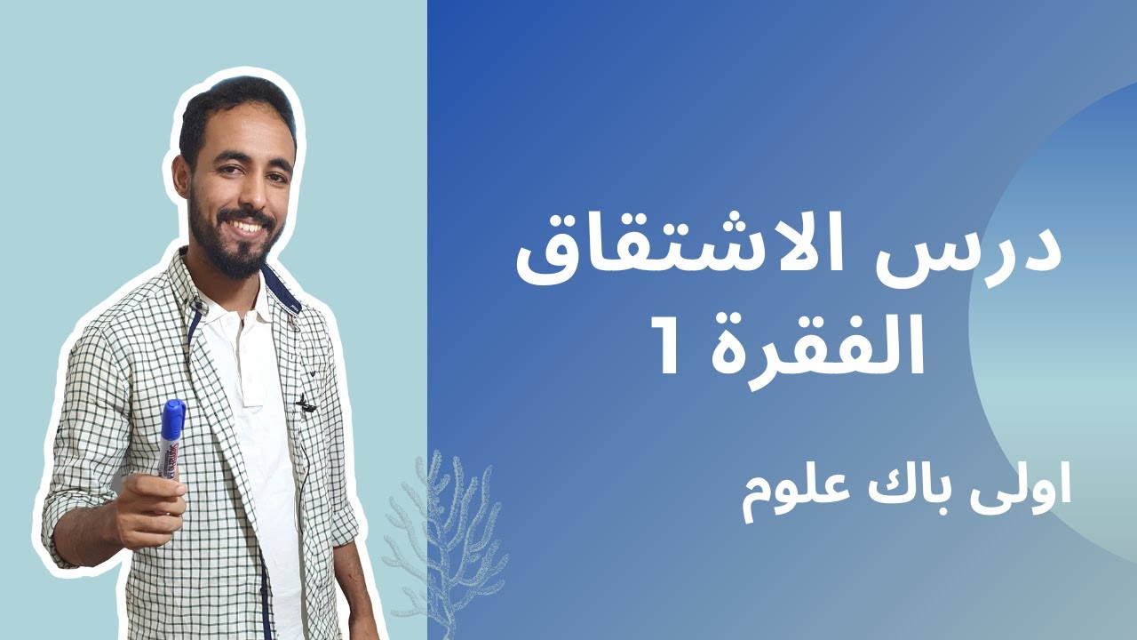 درس الاشتقاق: الفقرة 1