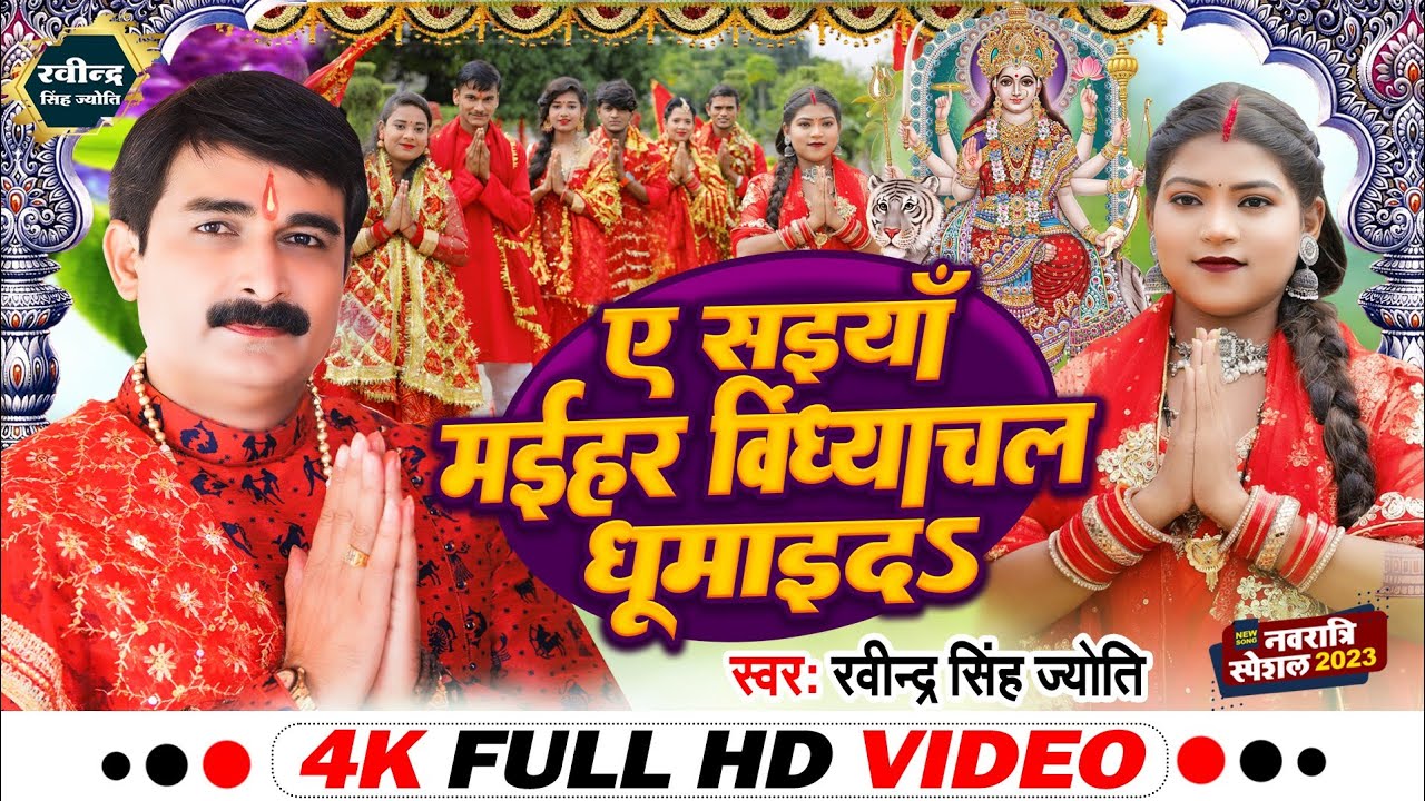       Ravndra Singh Jyoti New Bhakti Song Video New Devi Geet 2023
