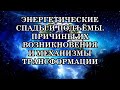 ЭНЕРГЕТИЧЕСКИЕ СПАДЫ И ПОДЪЁМЫ. Причины их Возникновения и Механизмы Трансформации