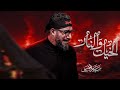 الخيل والنار سيد سلام الحسيني mp3