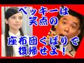 ベッキーは笑点の座布団くばりで復帰すべき！山田くんの後釜に！