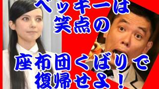 ベッキーは笑点の座布団くばりで復帰すべき！山田くんの後釜に！