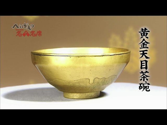 へうげもの名品名席[18][黄金天目茶碗] - YouTube