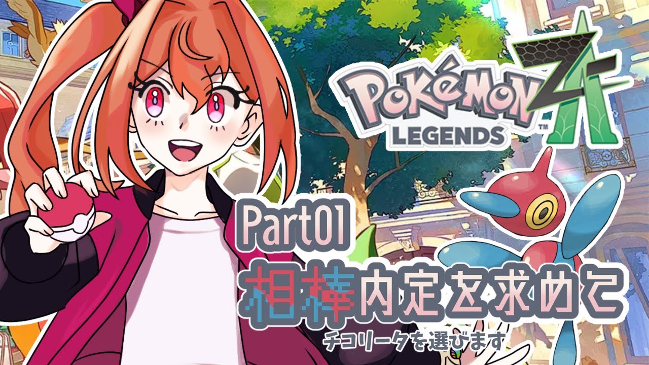 【Legends ZA】ポリゴンZを探す物語【初見プレイ】