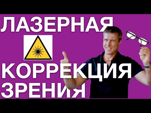 Лазерная коррекция зрения: ЛАСИК, СМАЙЛ или ФРК (LASIK, SMILE, PRK), что выбрать?