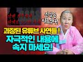 사위, 형수, 장모님과의 잠자리!? 자극적인 유튜브 영상에 속지 마세요!/ 인천용한점집 [더샤머니즘]