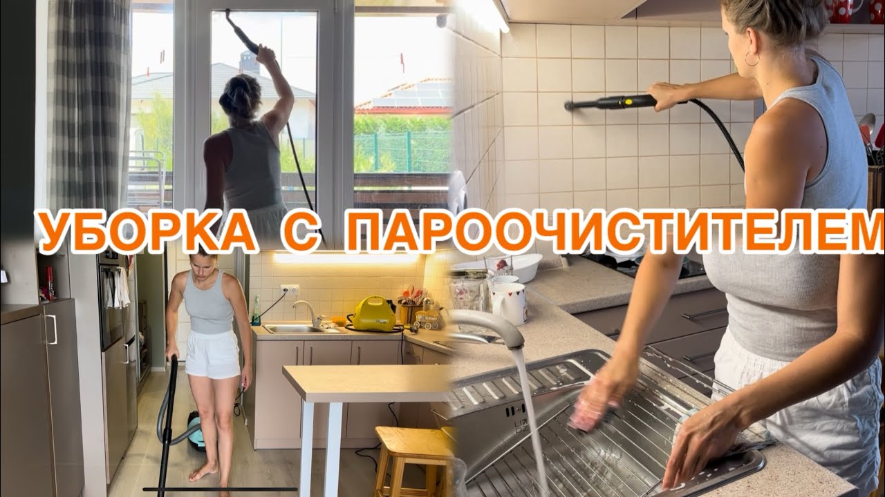 МОТИВАЦИЯ НА УБОРКУ С  пароочистителем  KARCHER