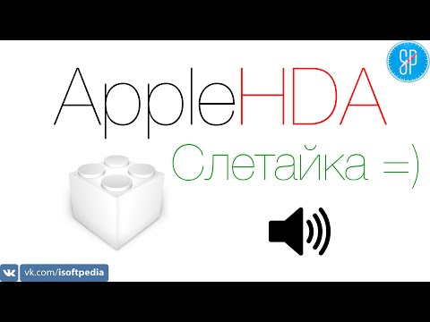 Заводим звук в Mac OS X, метод AppleHDA