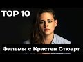 10 Лучших фильмов с Кристен Стюарт