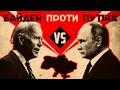 Байден проти Путіна