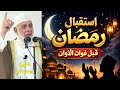 كيف نستقبل شهر رمضان 2026 الشيخ وجدي غنيم