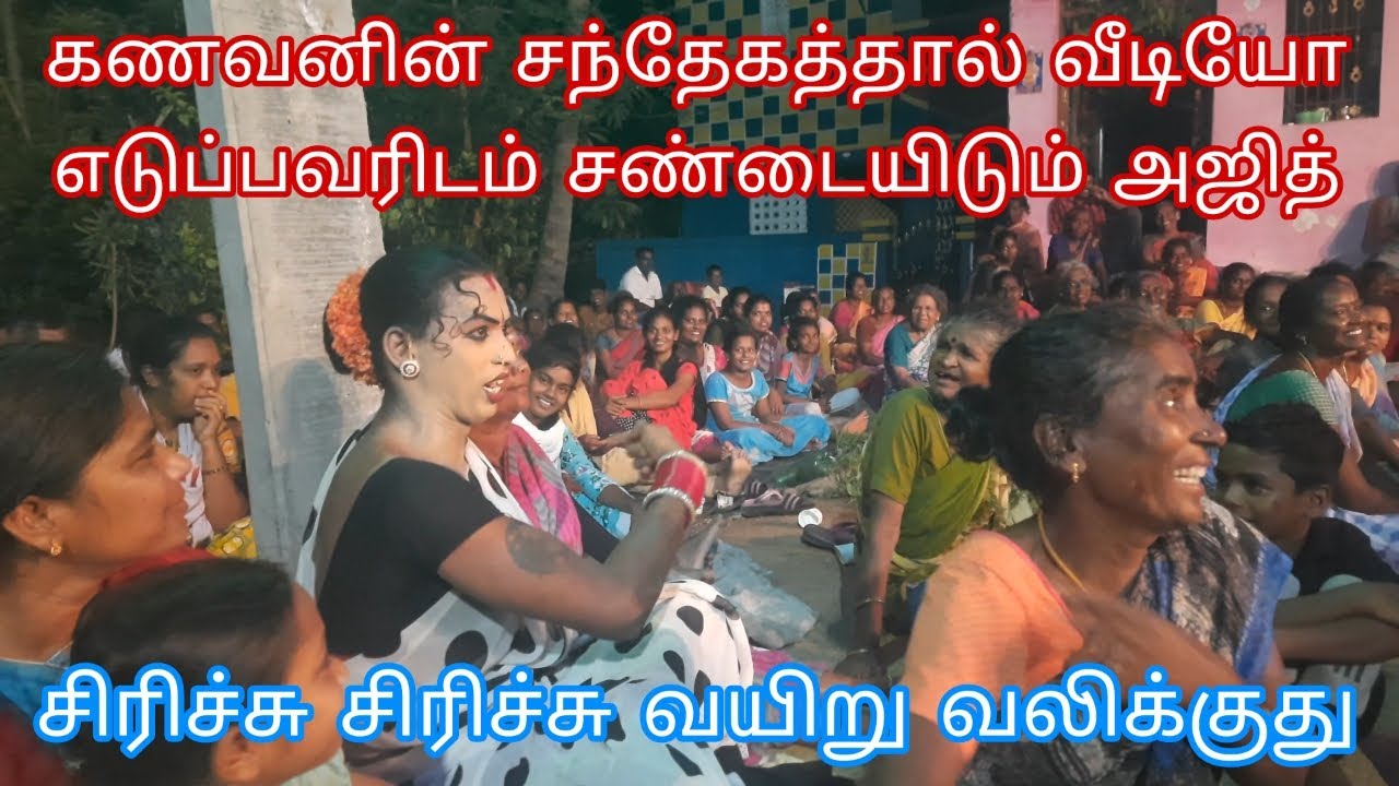 கணவனின் சந்தேகத்தால் வீடியோ எடுப்பவரிடம் சண்டையிடும் அஜித்