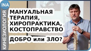 Мануальная терапия и костоправство. Добро или зло? Прикладная кинезиология🙂