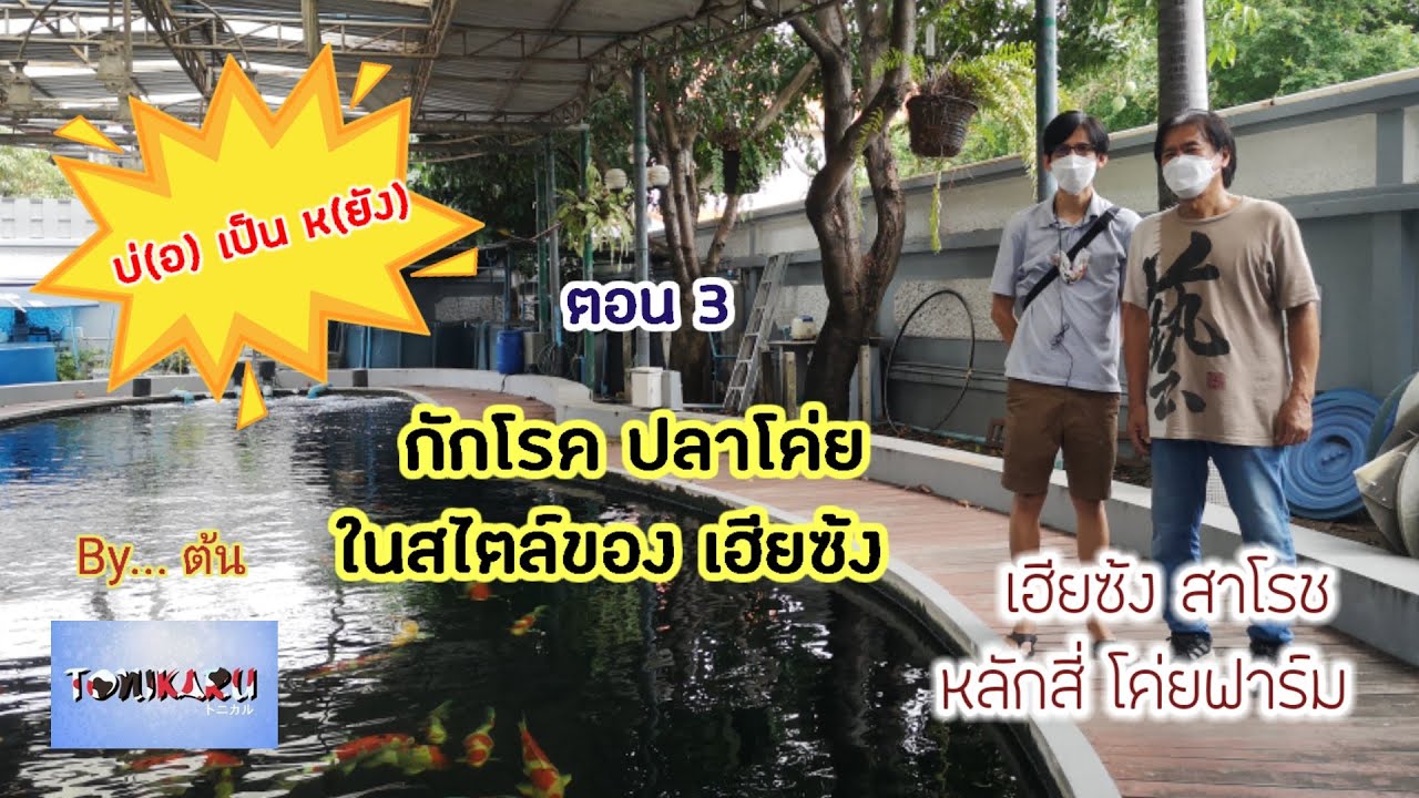 Ep. 7.3 { บ่อ เป็น หยัง } : เฮียซ้ง หลักสี่โค่ยฟาร์ม 