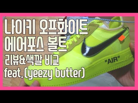 OFF-WHITE X NIKE AIR FORCE 1 “VOLT” 리뷰및 이지부스트 버터와 색비교