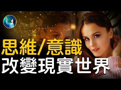 “光”也是有生命的，牛顿理论被推翻！思维改变现实？颠覆科学界的双缝实验，意念集中和思维涣散有何不同？迄今最烧脑的一集⋯⋯