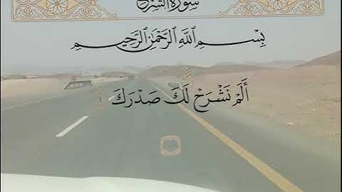 سورة الشرح/ الشيخ نورين محمد صديق