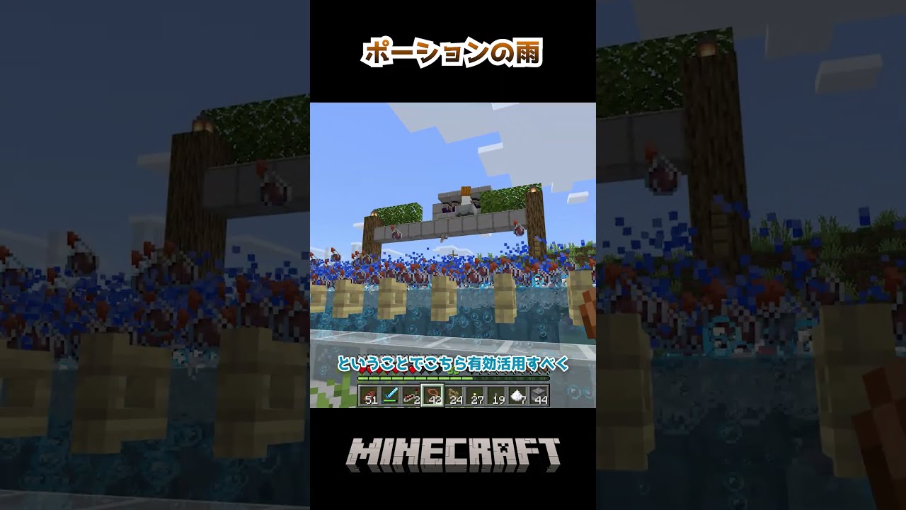 ポーションの雨 #マイクラ #minecraft