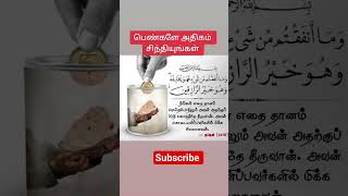 பெருமைக்காக வாழும் சமூகமும் இஸ்லாம் கூறும் குடும்ப வாழ்க்கையும் #islamicshorts #tamilbayan #motivati