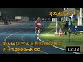 NCG10000m  日体大長距離競技会　2024年6月1日