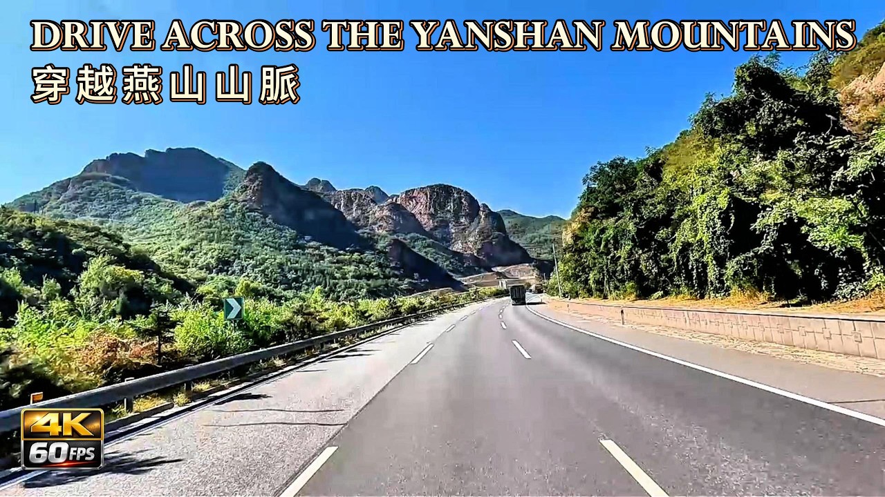 384 км по китайской автомагистрали 4K HDR | Через величественные горы Яньшань 🚗