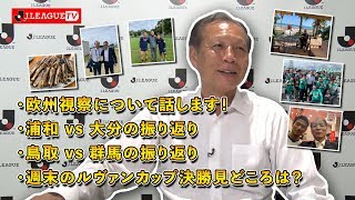 【原 博実アワー】Ｊリーグをもっと好きになる情報番組「ＪリーグTV」2019年10月23日