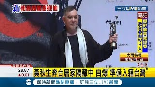 資深港星黃秋生奔台居家隔離中 自爆準備入籍台灣引熱烈討論｜記者 光申鈺｜【娛樂星世界】20200512｜三立新聞台