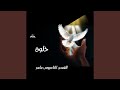 دق باب القلب نجومي