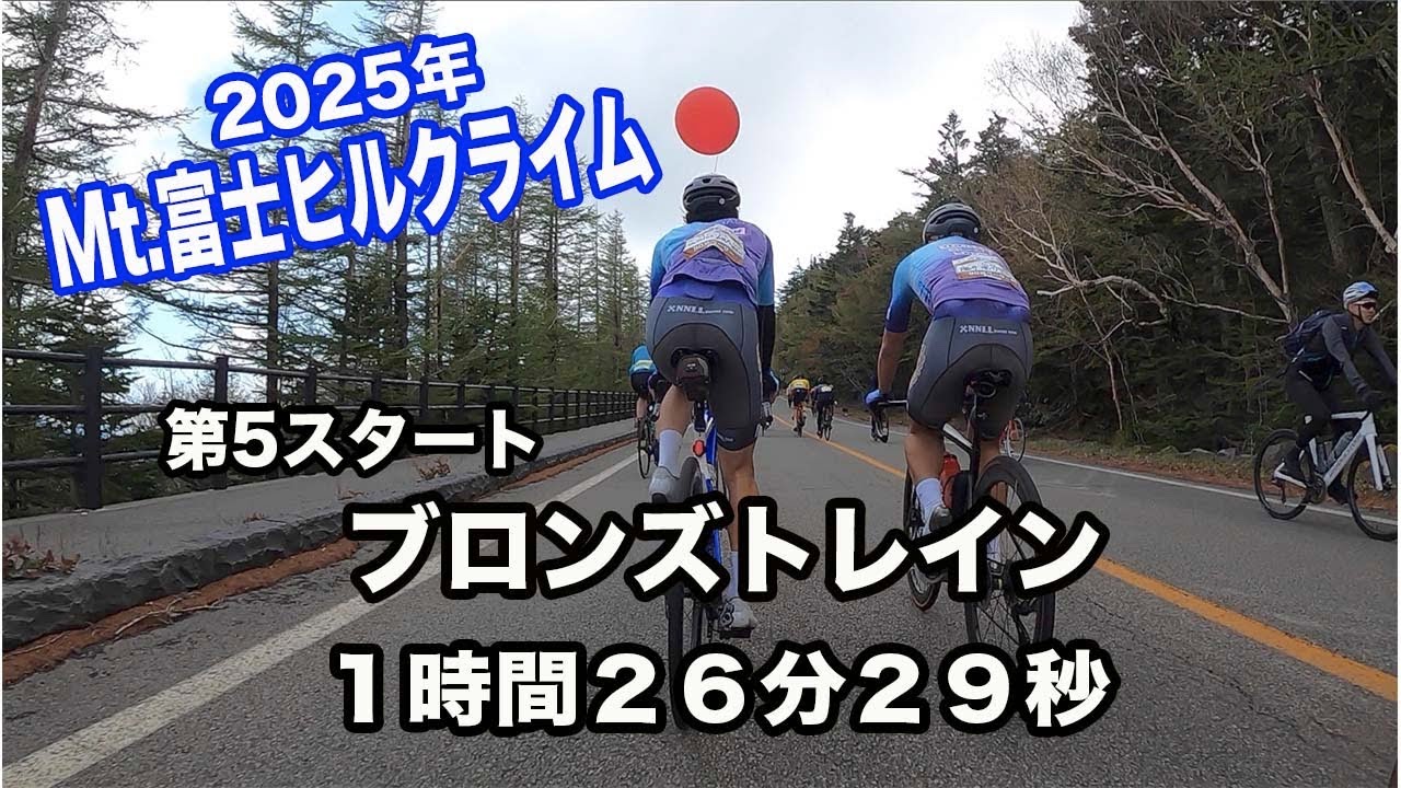 2025年Mt.富士ヒルクライム1時間26分ブロンズペーサーについていく！