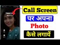 Call Aane Par Full screen Photo kaise Set kare | Fullscreen Caller ID Android smart phone |apply pic