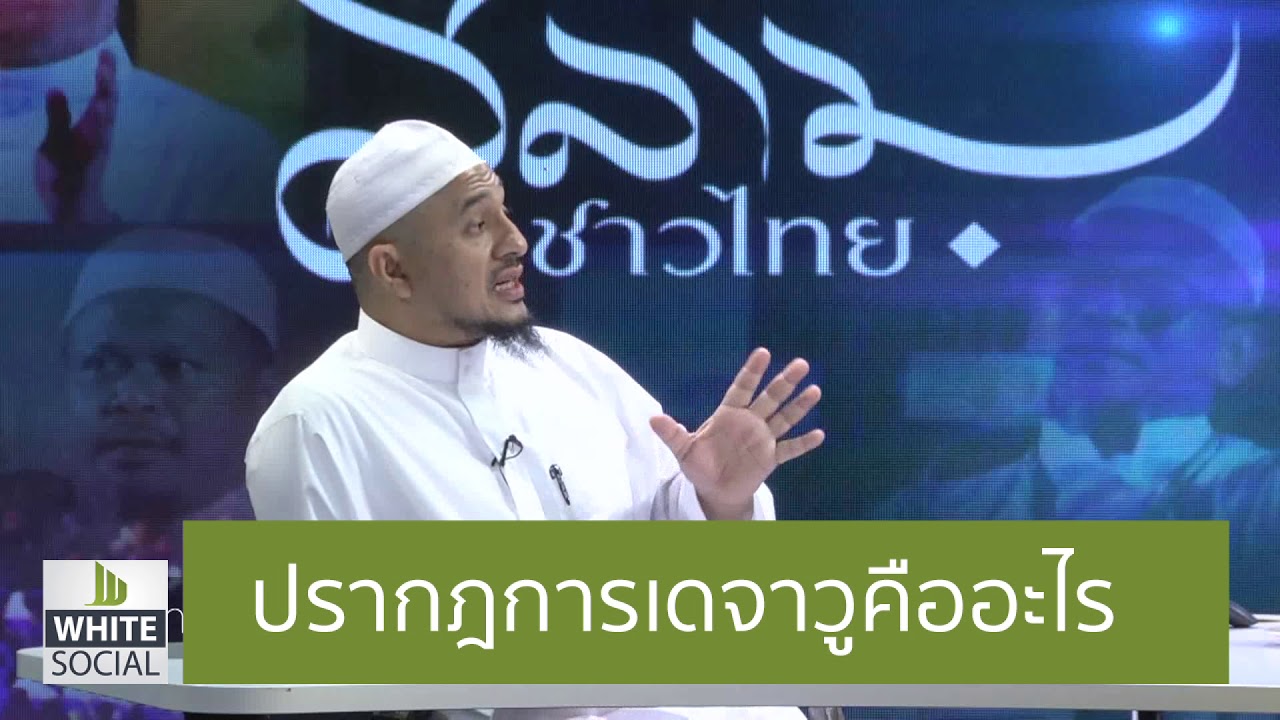 เดจาวู คืออะไร Update 2022 ปรากฎการณ์เดจาวูคืออะไร แพทย์นบี 1 08 61 #WhiteSocial #WhiteChannel #อิสลามเรื่องง่ายๆ #WhiteFlix