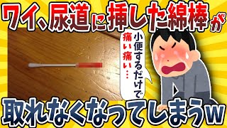 【2ch面白いスレ】ワイ、尿道に刺さった綿棒が取れなくなってしまったんだが助けてwwww【ゆっくり解説】