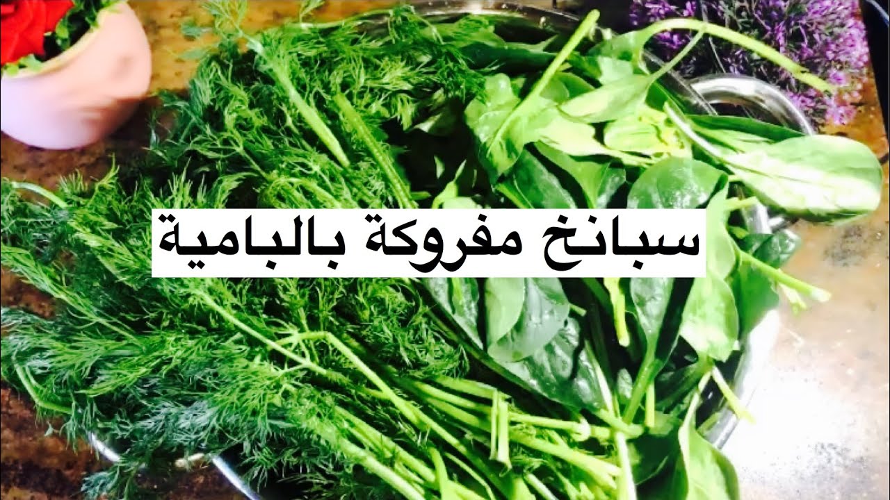 سبانخ مفروكة بالبامية // روعة ، خشو شوفو الوصفة