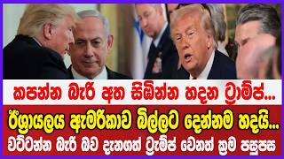 කපන්න බැරි අත සිඹින්න හදන ට්‍රාම්ප්... ඊශ්‍රායලය ඇමරිකාව බිල්ලට දෙන්නම හදයි...