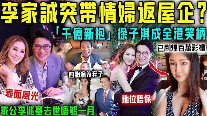 徐子淇淪為全港笑柄！李兆基去世唔夠一月，次子李家誠就被曝金屋藏嬌！已經刷爆百萬彩禮，帶返屋企只係時間問題！今次邊個都救唔到佢！【星娛樂】#李兆基 #去世 #遺產 #李嘉誠 #婚姻 #小三
